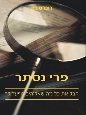 cover image of פרי נסתר